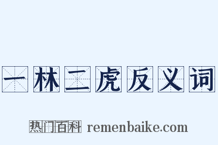 一林二虎反义词是什么意思的图片